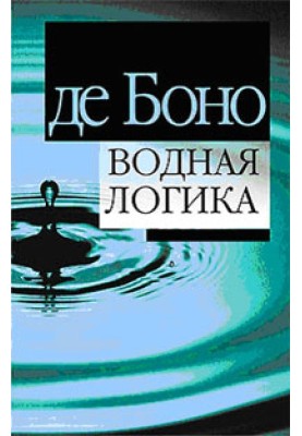 Водна логіка