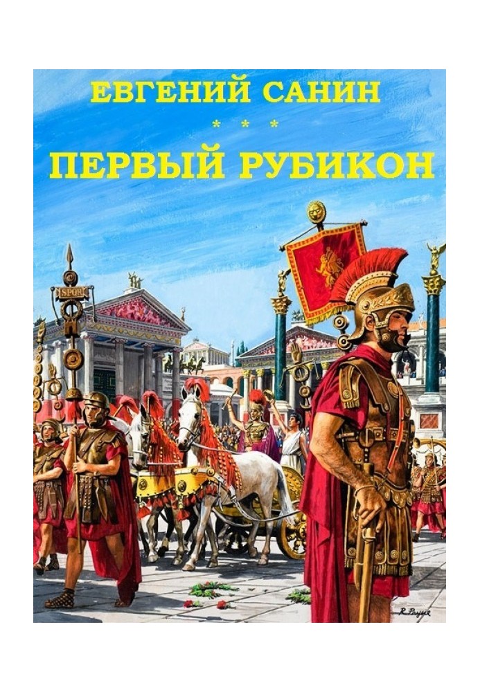 Перший Рубікон