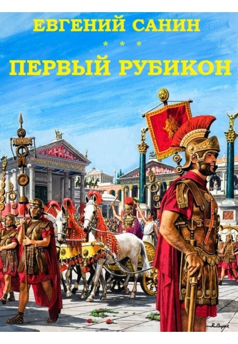 Перший Рубікон