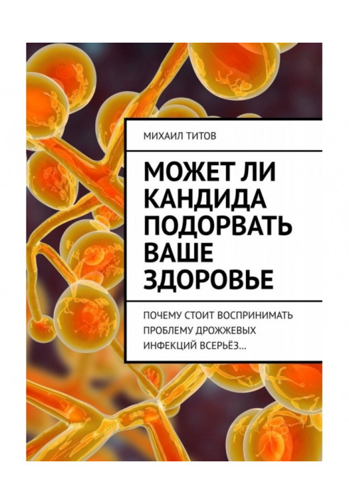 Чи може кандида підірвати ваше здоров'я