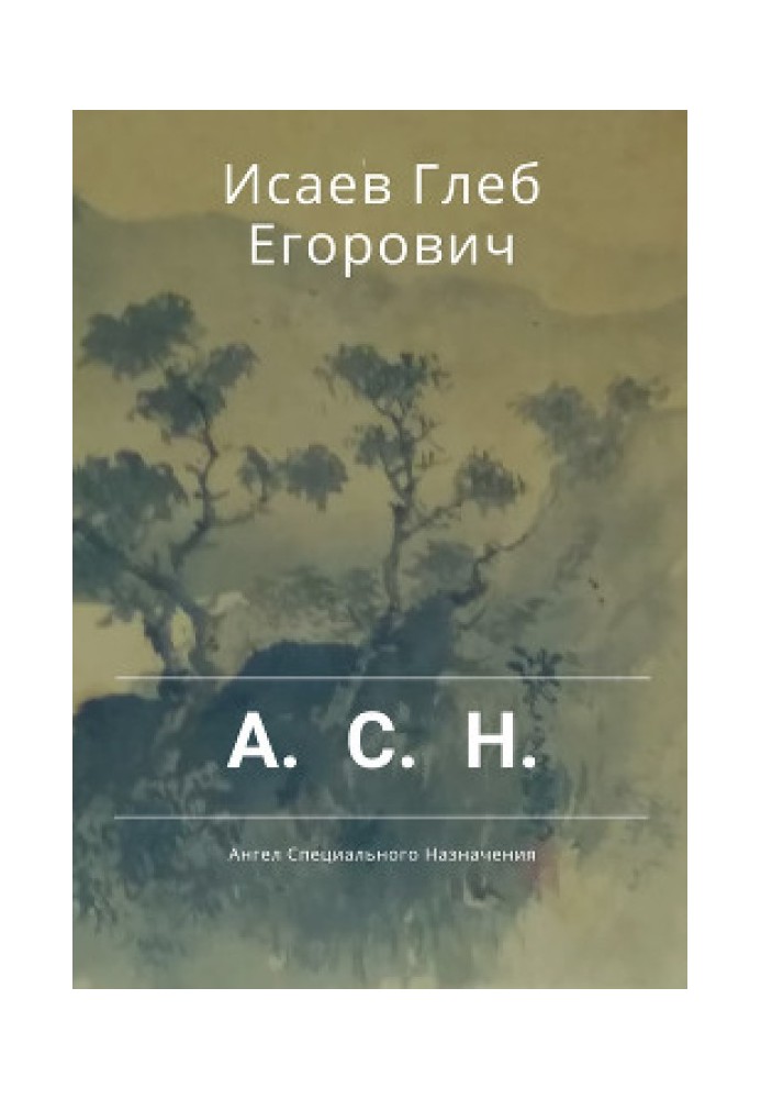 Ангел Спеціального Призначення