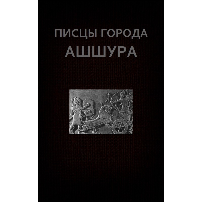 Писки міста Ашшура