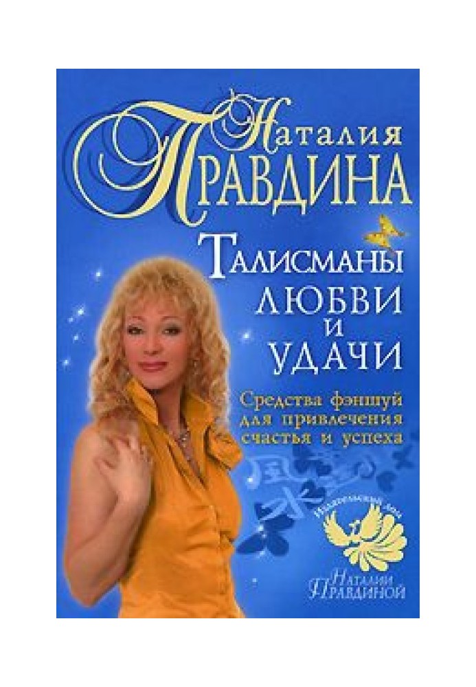 Талисманы любви и удачи.