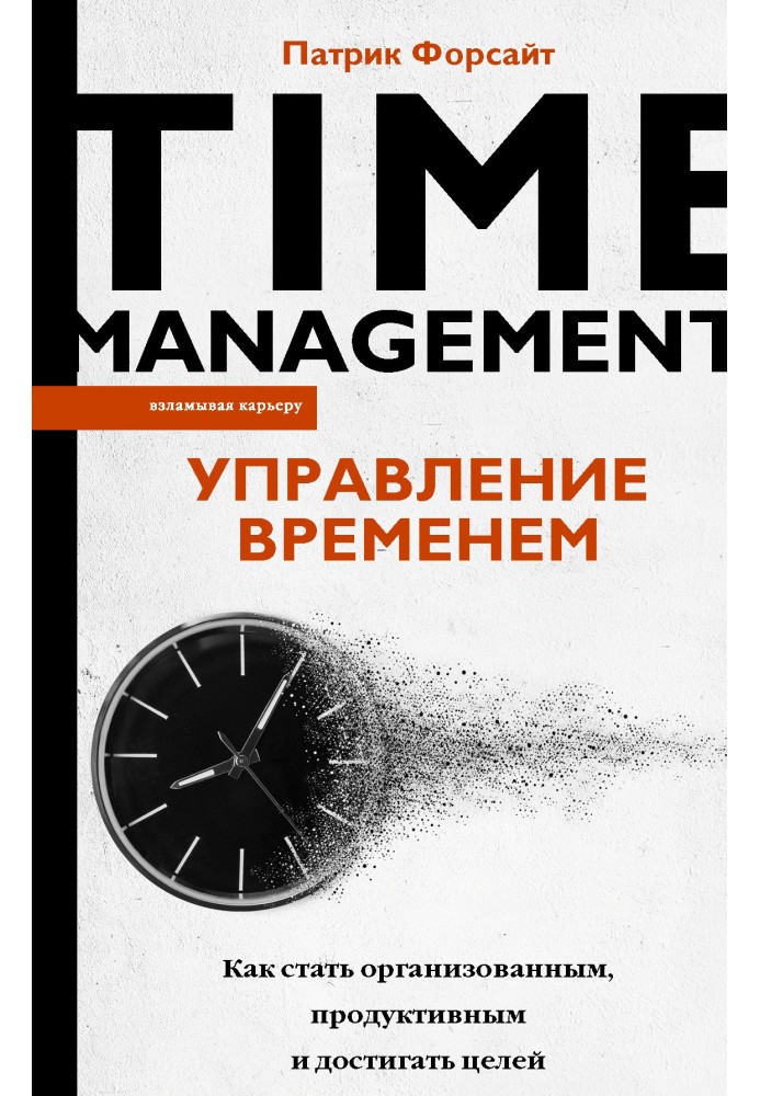 Управление временем. Как стать организованным, продуктивным и достигать целей