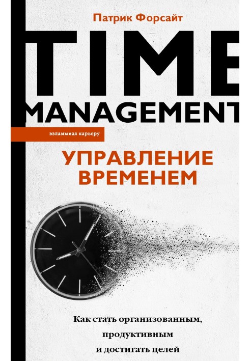 Керування часом. Як стати організованим, продуктивним та досягати цілей