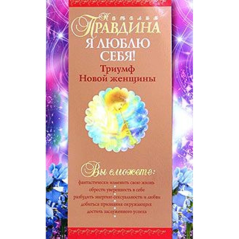 Я люблю себе!