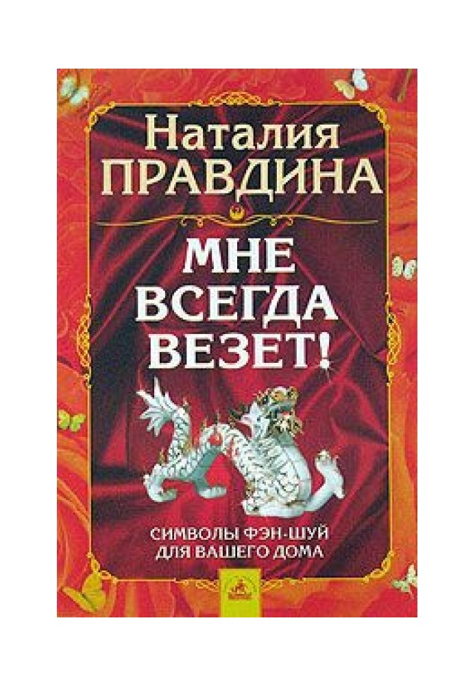 Мне всегда везет! Символы фэн-шуй для вашего дома