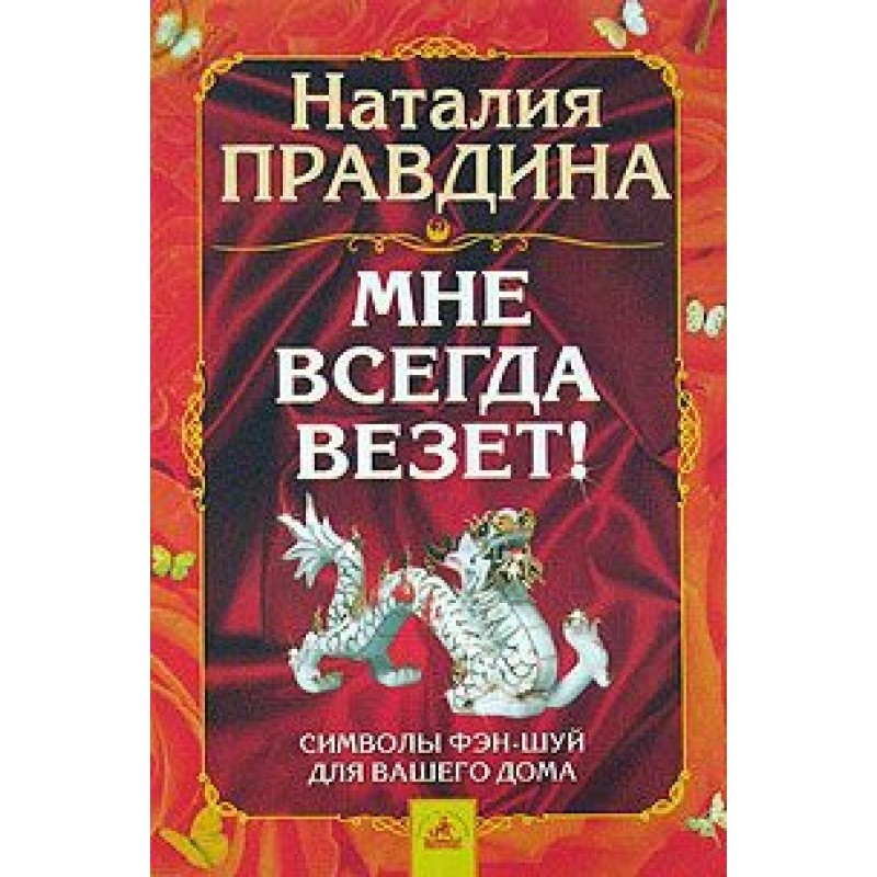 Мені завжди щастить!...