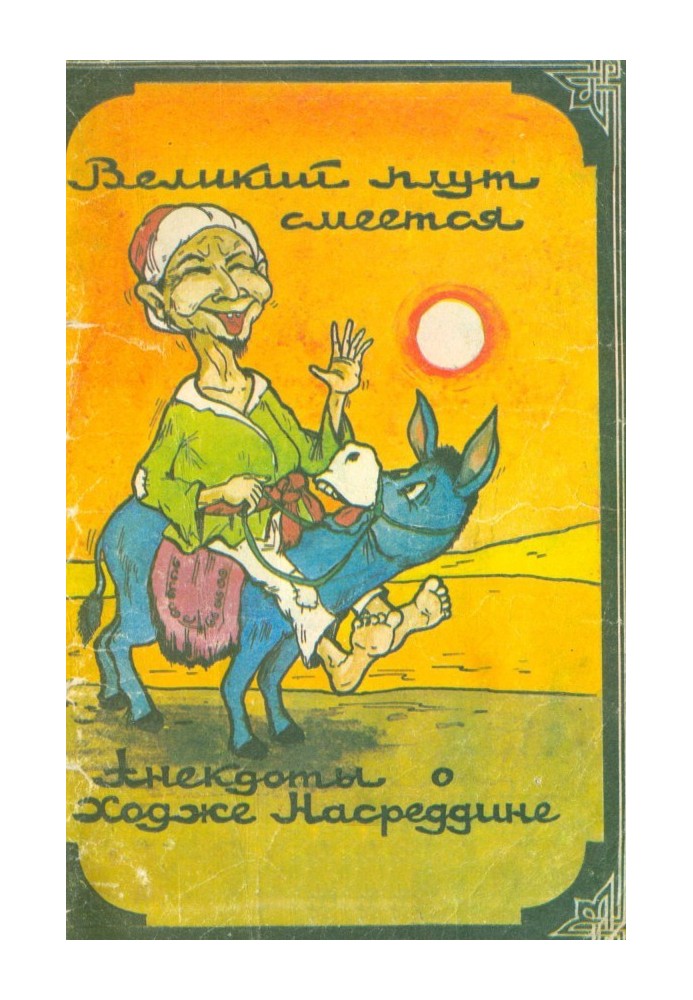 Великий шахрай сміється: Анекдоти про ходу Насреддине