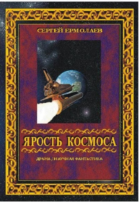 Лють космосу