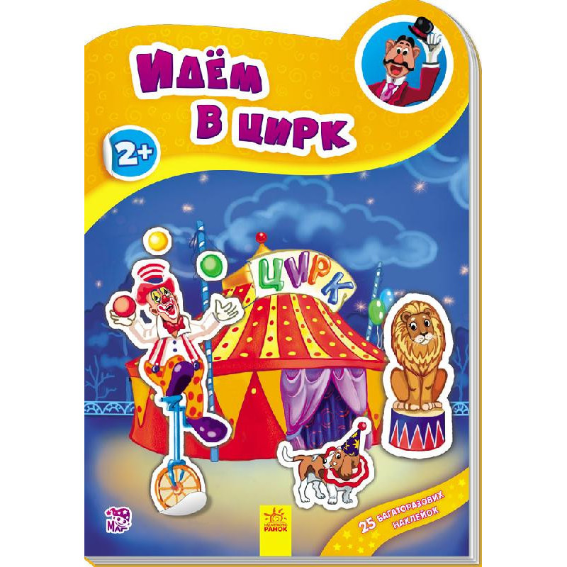 Идём в цирк