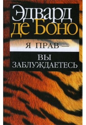 Я правий - ви помиляєтеся