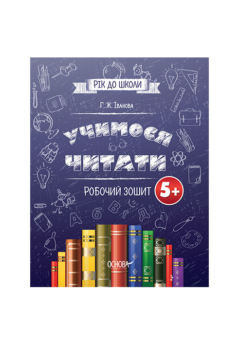 Preparation for school. We learn to read. A workbook. RDSH002