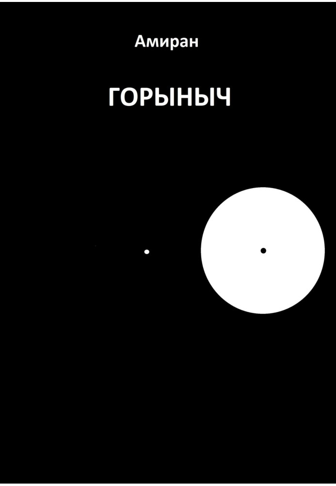 Горинич