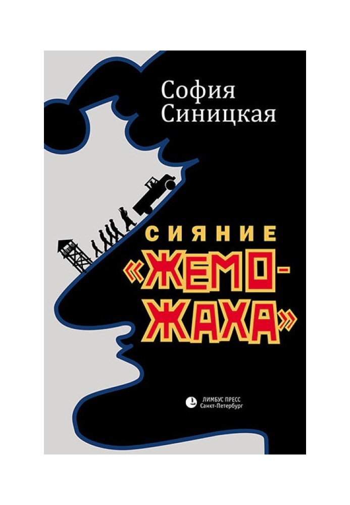 Сияние «жеможаха»