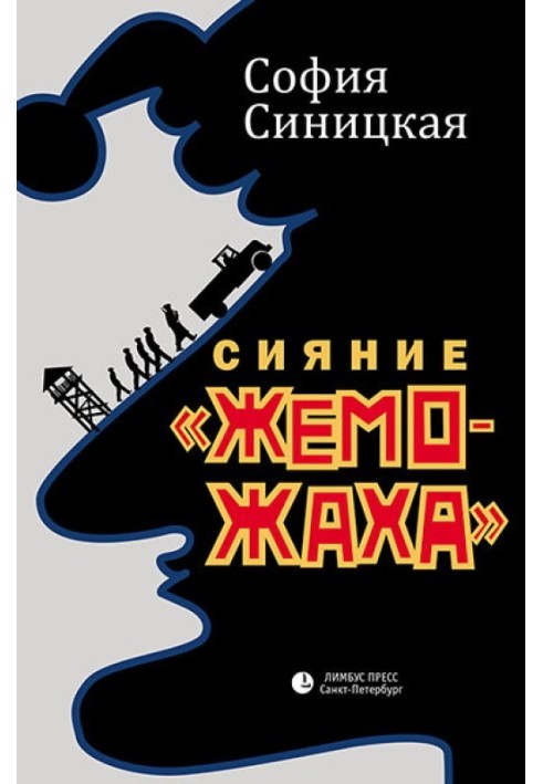 Сияние «жеможаха»