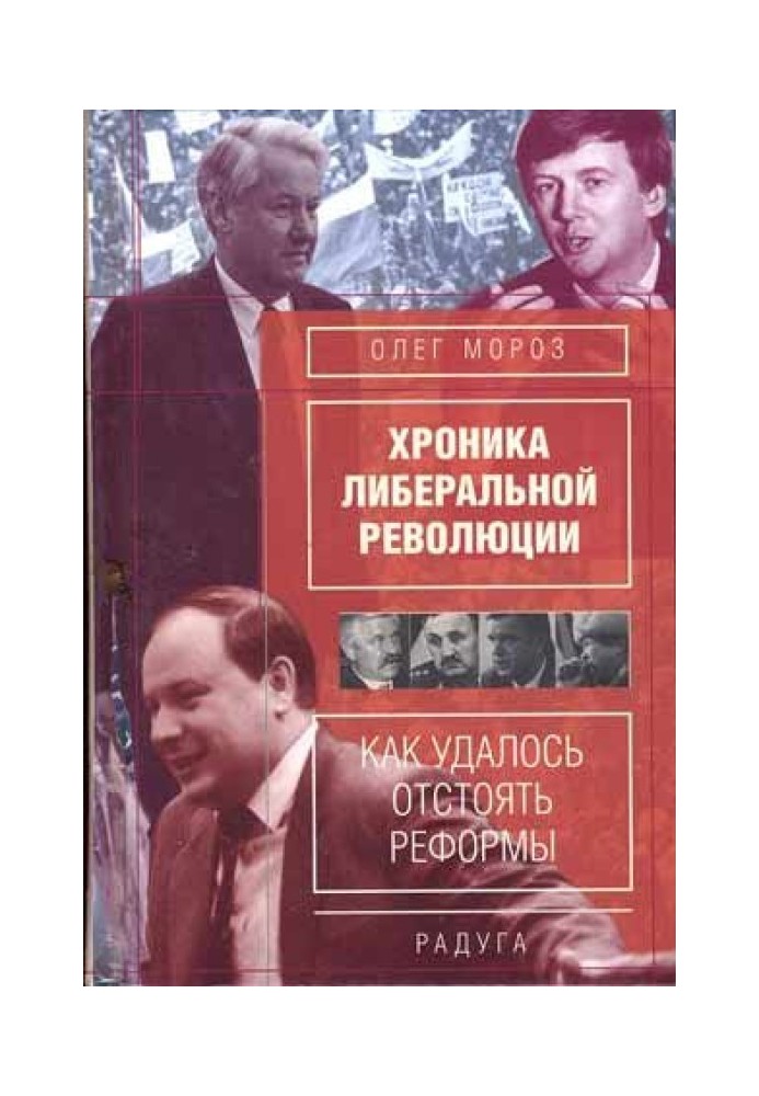 Хроніка ліберальної революції. Як вдалося відстояти реформи