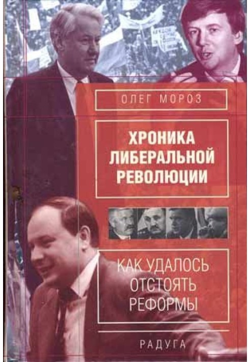 Хроника либеральной революции. Как удалось отстоять реформы