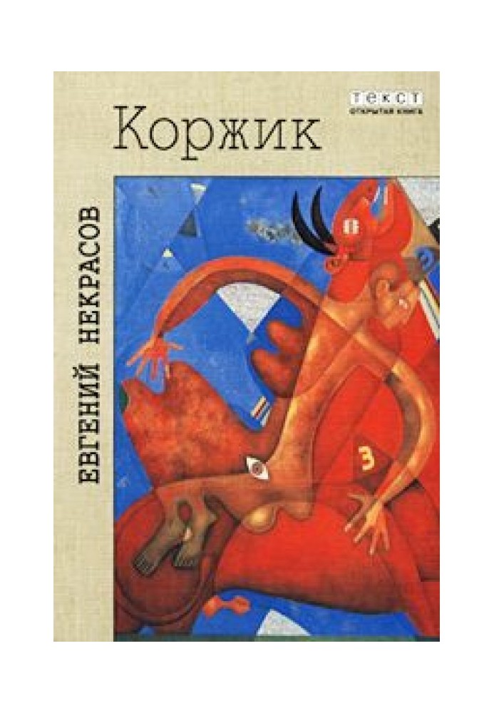 Korzhik, or Intimate life without bosses