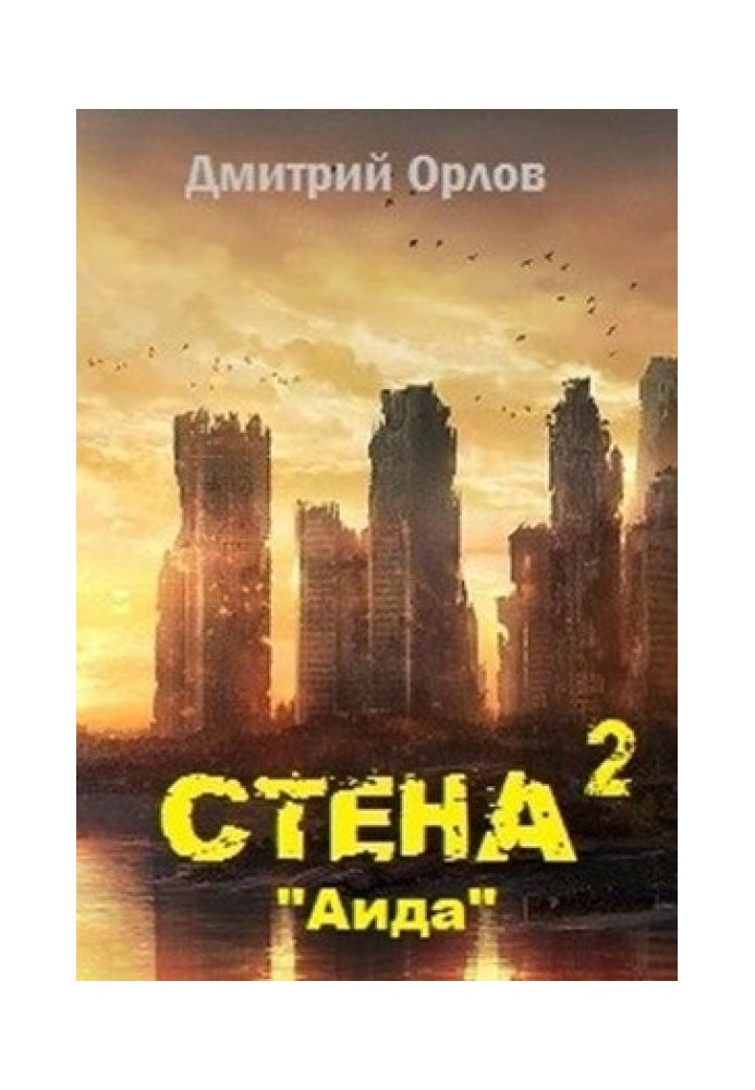 Стена 2