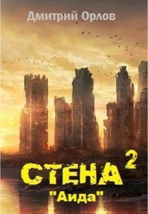 Стіна 2