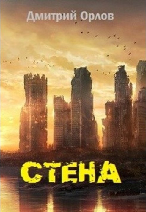 Стіна