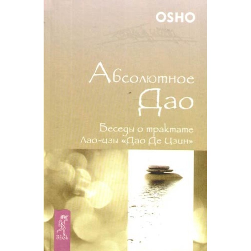 Absolute Tao. Conversations...