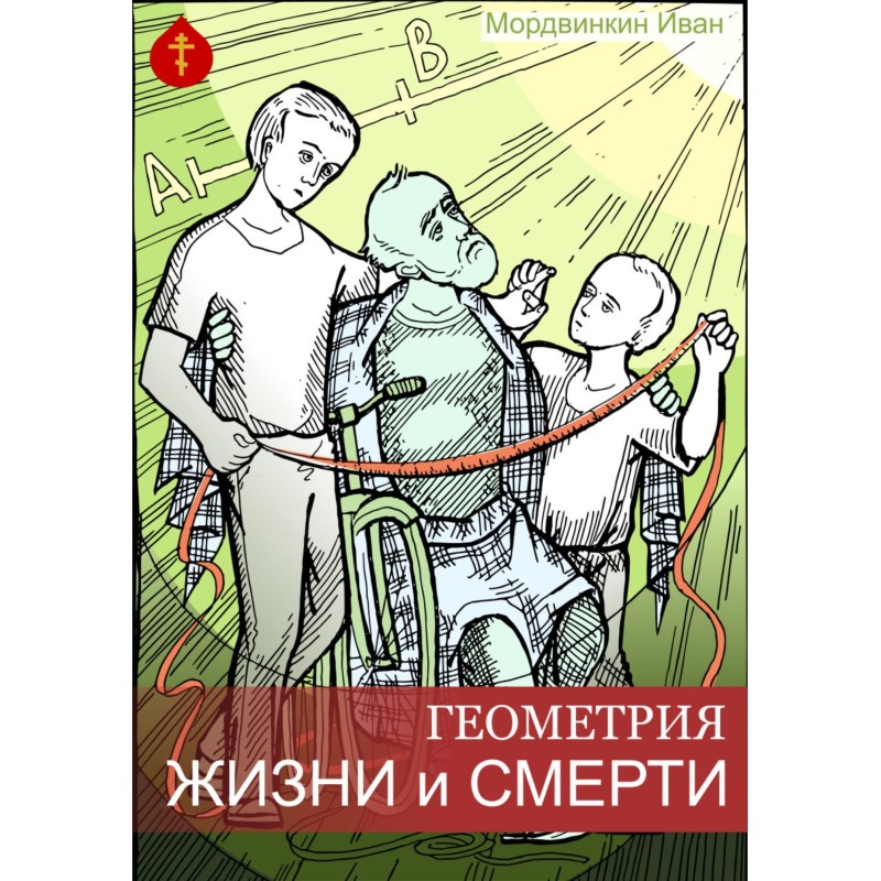 Geometry of life and death