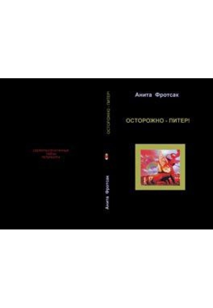 Обережно – Пітер! - Свіжороздруковані таємниці