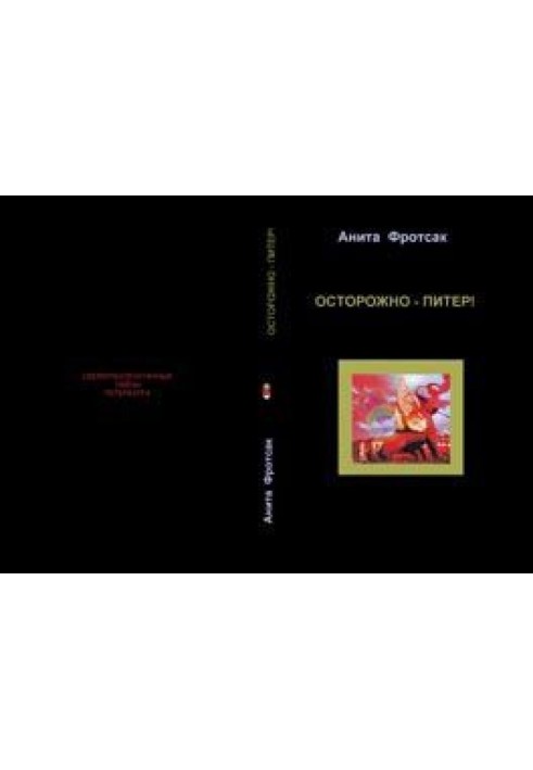 Обережно – Пітер! - Свіжороздруковані таємниці