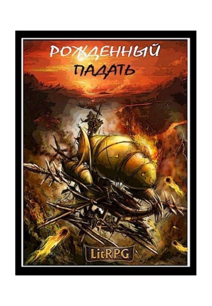 Народжений падати. LitRPG