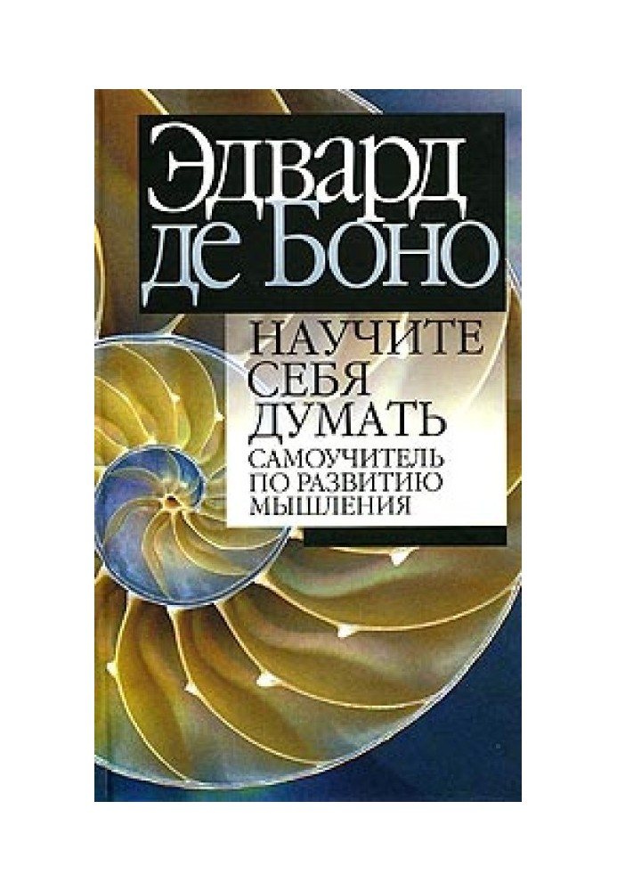 Навчіть себе думати. Самовчитель з розвитку мислення