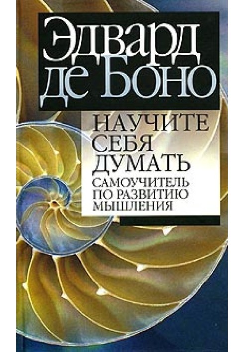 Навчіть себе думати. Самовчитель з розвитку мислення