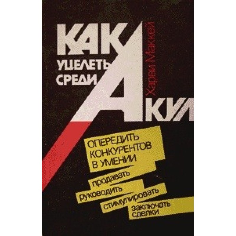 How to survive among sharks