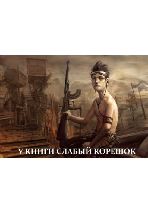 У книги слабкий корінець