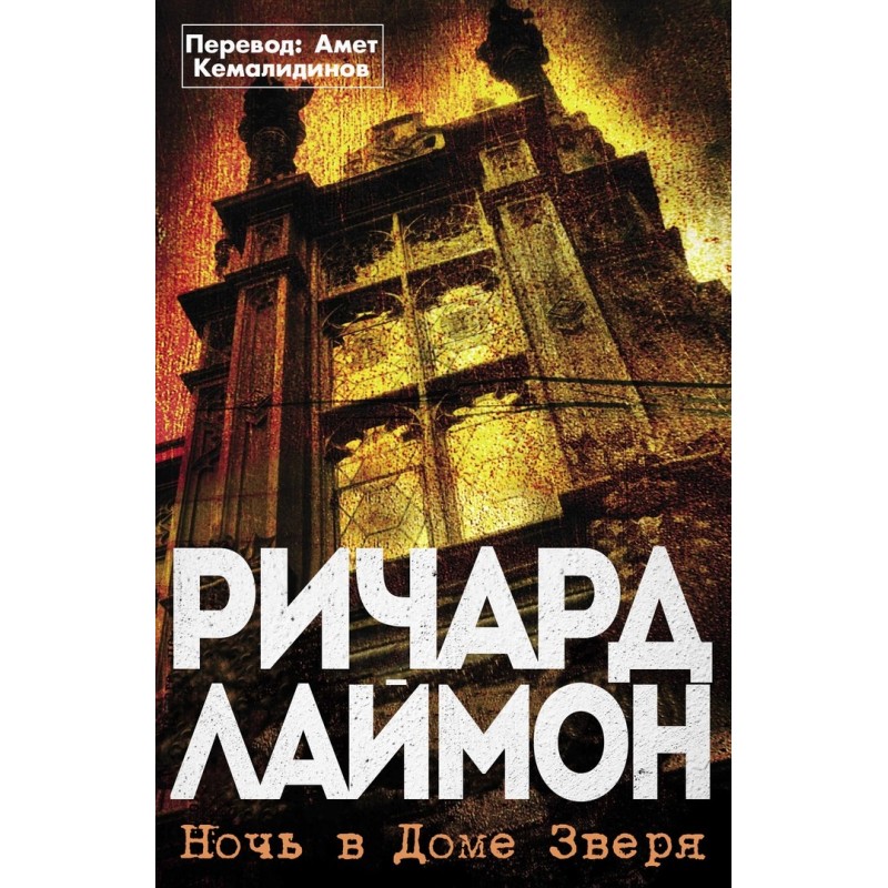 Ніч у Будинку Звіра