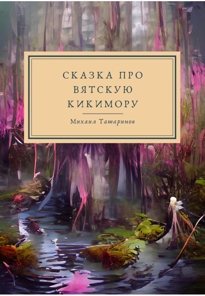 Tales about Vyatka Kikimora