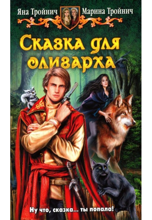 Сказка для олигарха