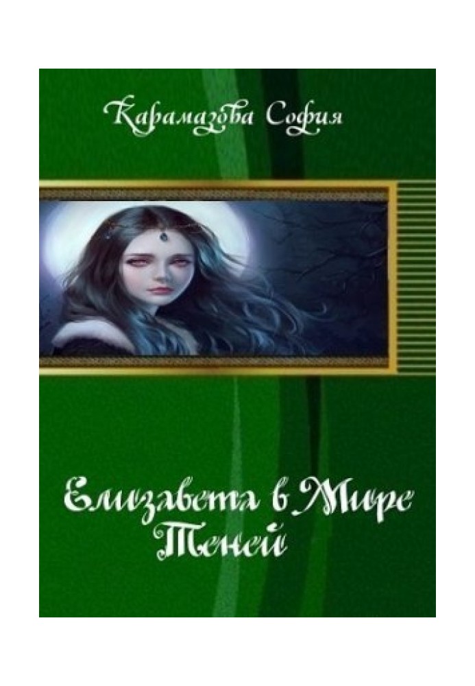 Єлизавета у Світі Тіней (СІ)