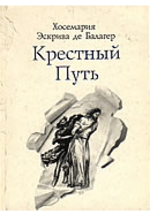 Крестный путь