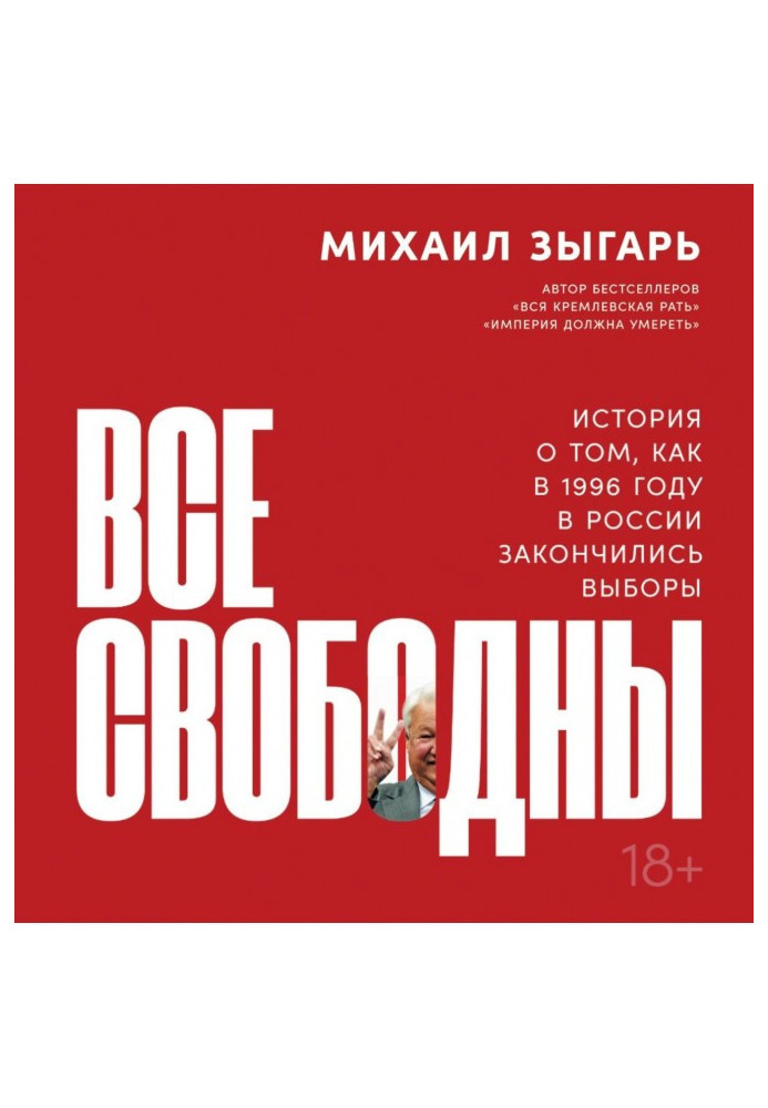 Все свободны. История о том, как в 1996 году в России закончились выборы