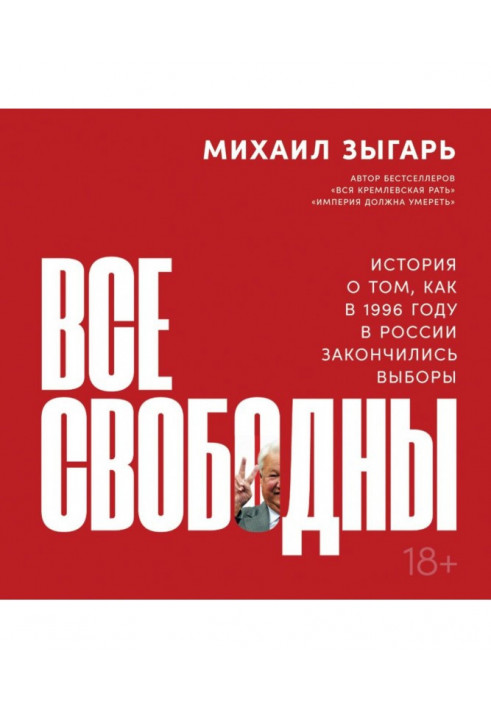 Все свободны. История о том, как в 1996 году в России закончились выборы