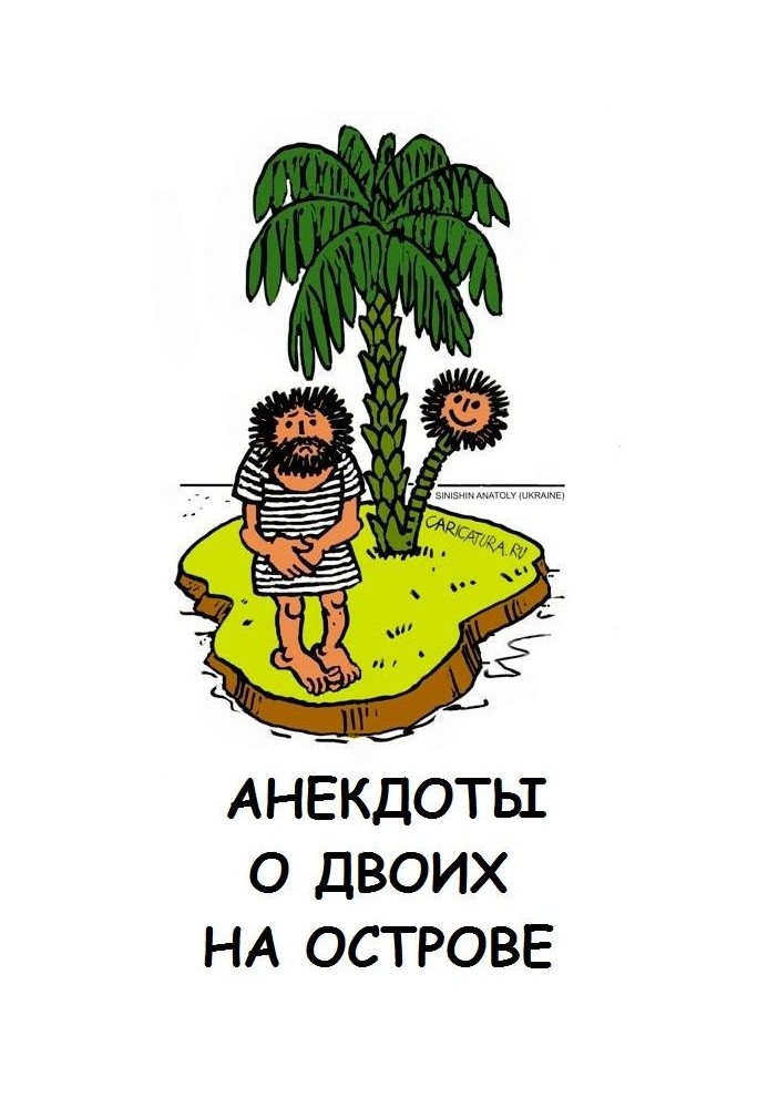 Jokes about two people on an island