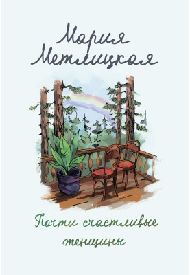 Майже щасливі жінки