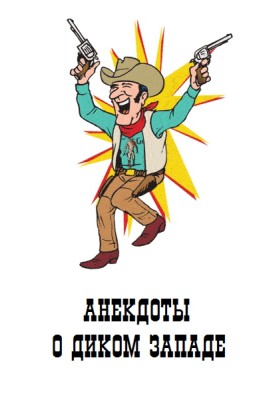 Анекдоти про Дикий Захід
