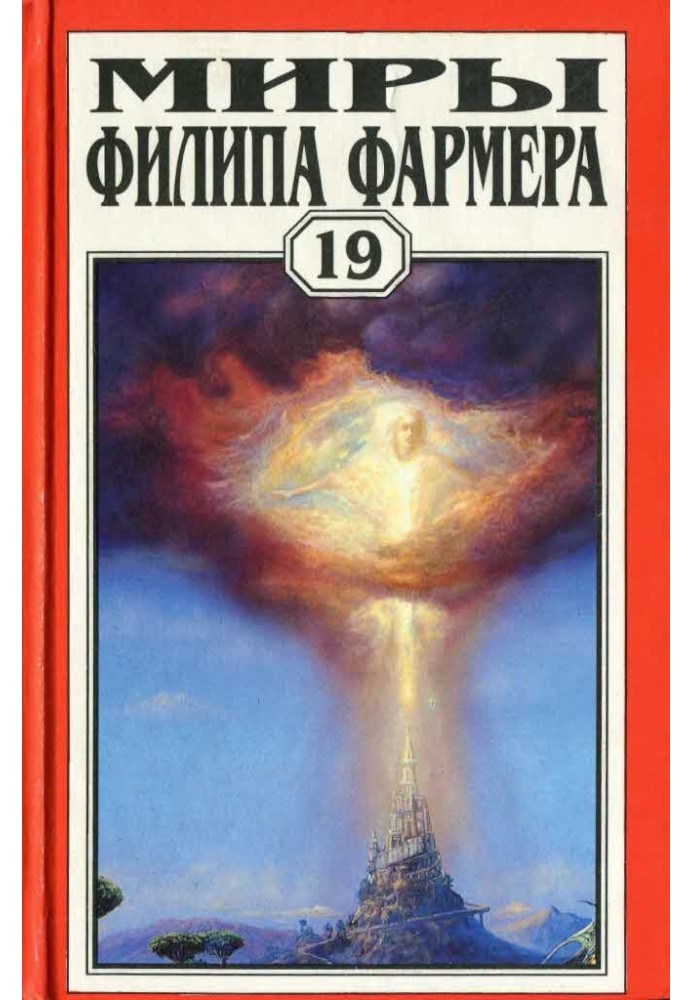 Мири Філіпа Фармера. Том 19. Ніч світла. Отче зірковий. Світ навиворіт