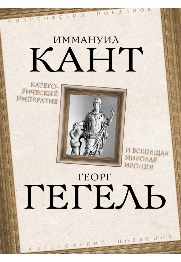 Категоричний імператив та загальна світова іронія