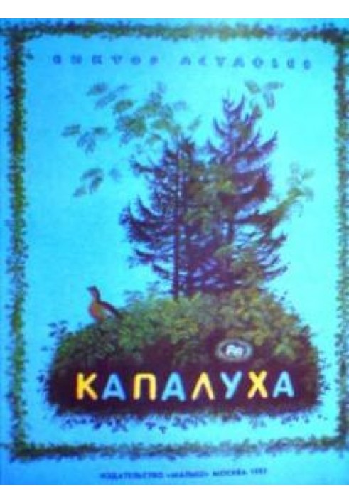 Капалуха