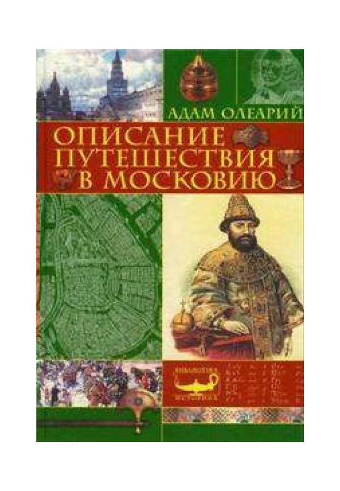 Описание путешествия Голштинского посольства в Московию и Персию