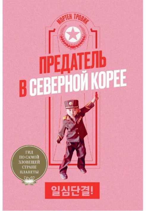 Зрадник у Північній Кореї. Гід по самій зловісній країні планети